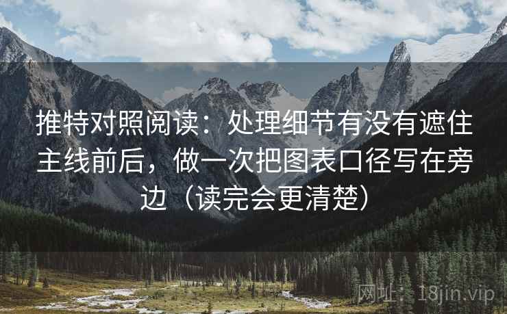 推特对照阅读：处理细节有没有遮住主线前后，做一次把图表口径写在旁边（读完会更清楚）